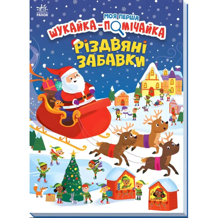 Книга «Моя перша шукайка-помічайка: Різдвяні забавки» – новорічна книга-шукайка для дітей, зимові ігри та завдання (9789667513313)