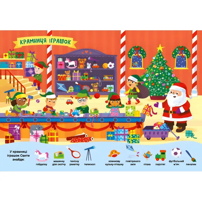 Книга «Моя перша шукайка-помічайка: Різдвяні забавки» – новорічна книга-шукайка для дітей, зимові ігри та завдання (9789667513313)