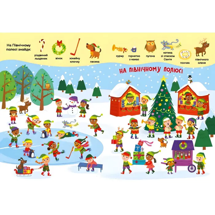 Книга «Моя перша шукайка-помічайка: Різдвяні забавки» – новорічна книга-шукайка для дітей, зимові ігри та завдання (9789667513313)
