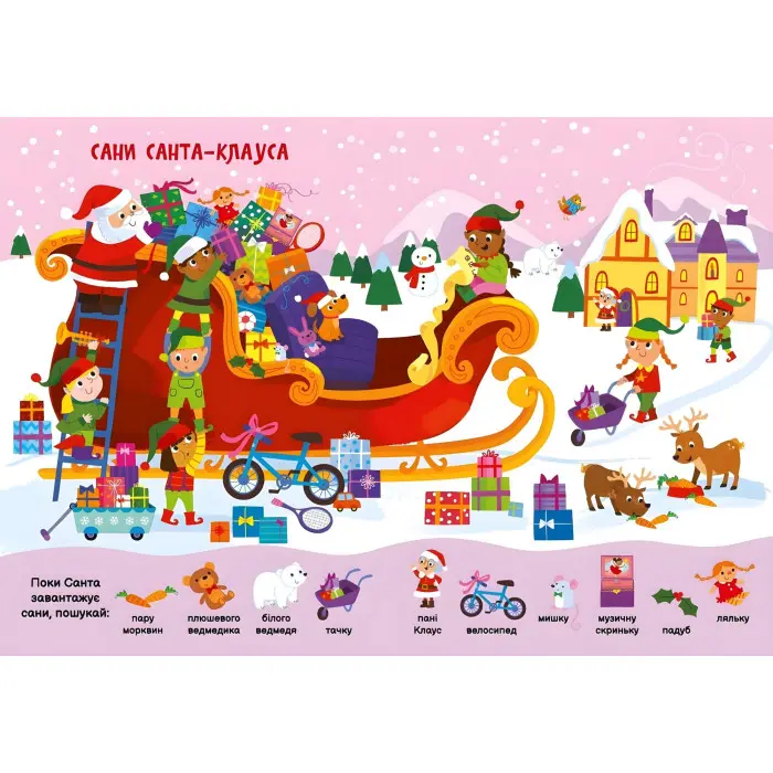 Книга «Моя перша шукайка-помічайка: Різдвяні забавки» – новорічна книга-шукайка для дітей, зимові ігри та завдання (9789667513313)