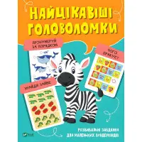 Книга Найцікавіші головоломки (9789669821072)