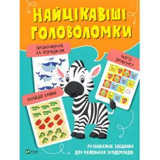 Книга Найцікавіші головоломки (9789669821072)