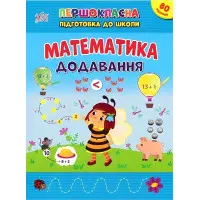 Книга Першокласна підготовка до школи Математика Додавання (9786175442524)
