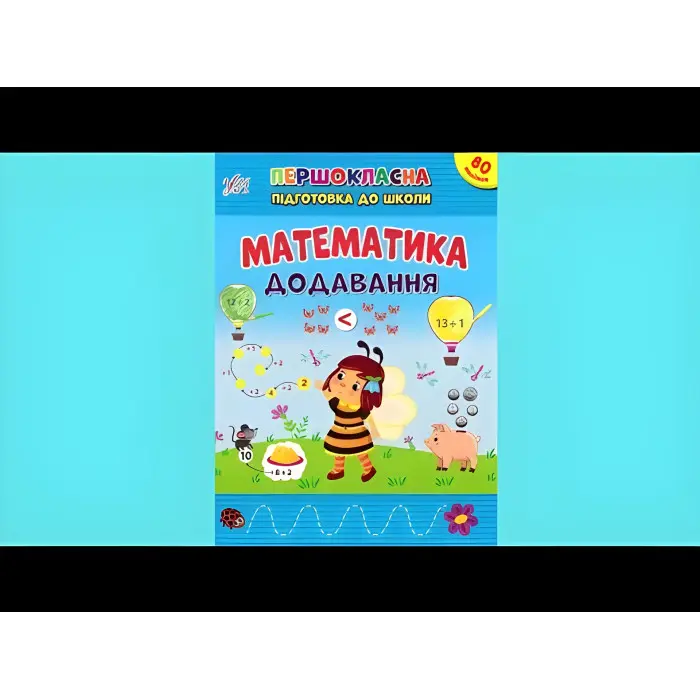 Книга Першокласна підготовка до школи Математика Додавання (9786175442524)
