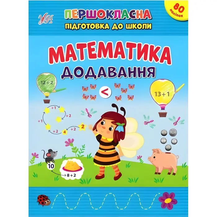 Книга Першокласна підготовка до школи Математика Додавання (9786175442524)