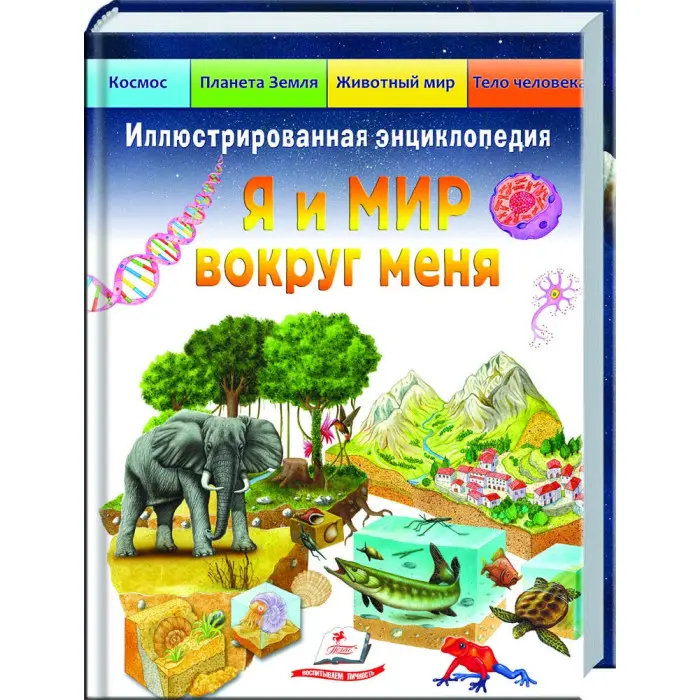 Книга Подарункова енциклопедія Я і світ навколо мене (рос) (9789664661956)
