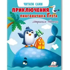 Книга, Пригоди пінгвінчика Грега. Читаємо самостійно (рос) (9789664667323)
