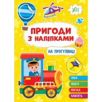 Книга. Пригоди з наліпками. "На прогулянці" (9786175442883)