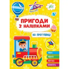 Книга. Пригоди з наліпками. "На прогулянці" (9786175442883)