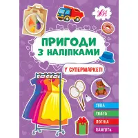 Книга. Пригоди з наліпками." У супермаркеті" (9786175442913)