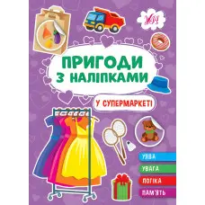 Книга. Пригоди з наліпками." У супермаркеті" (9786175442913)