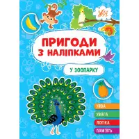 Книга.Пригоди з наліпками. "У зоопарку" (9786175442906)