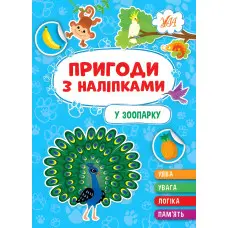 Книга.Пригоди з наліпками. "У зоопарку" (9786175442906)
