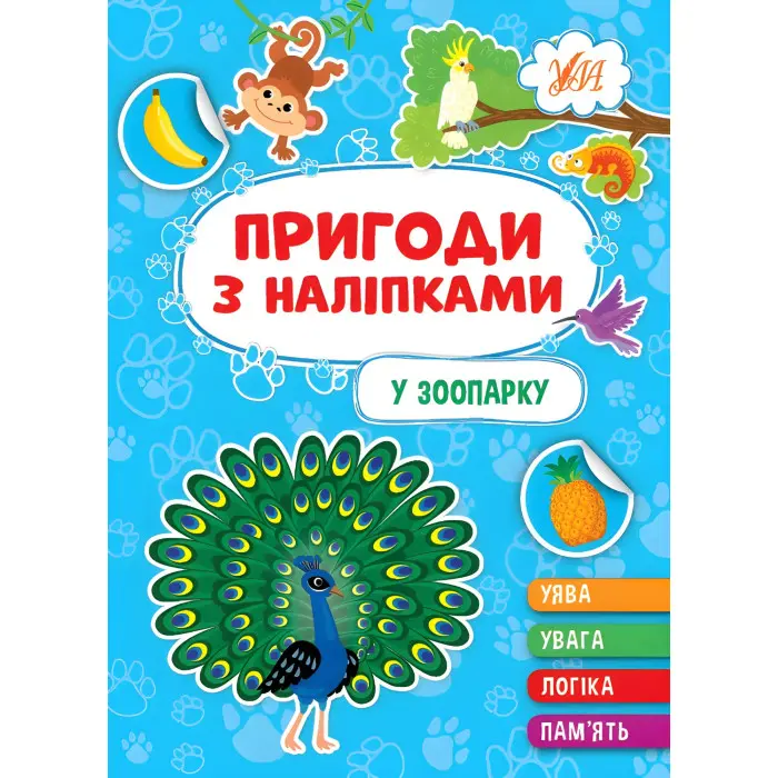 Книга.Пригоди з наліпками. "У зоопарку" (9786175442906)