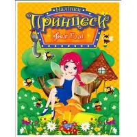 Книга «Принцеси. Фея Еллі» (9786175241936)