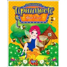 Книга «Принцеси. Фея Еллі» (9786175241936)