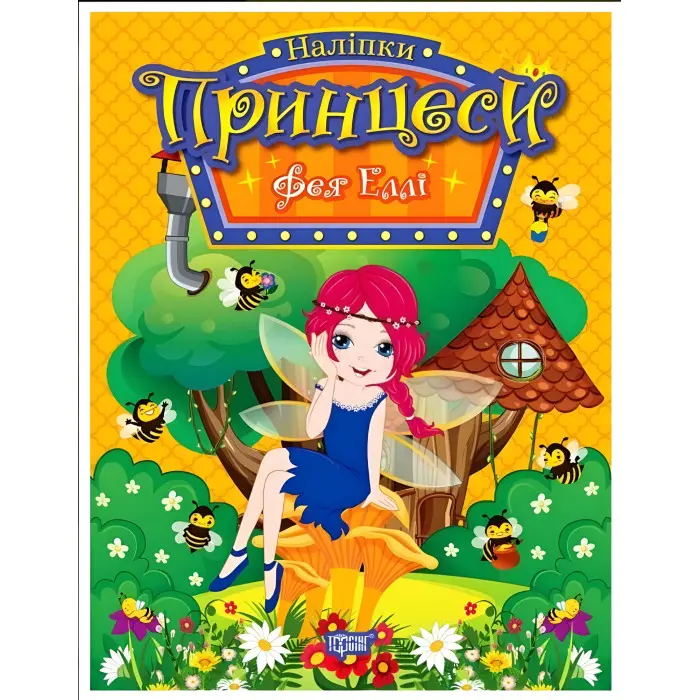 Книга «Принцеси. Фея Еллі» (9786175241936)