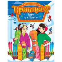 Книга."Принцеси. Кіра та Марго" (9786175241967)