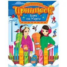 Книга."Принцеси. Кіра та Марго" (9786175241967)