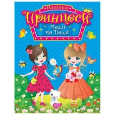 Книга. "Принцеси. Моллі та Поллі" (9786175241929)