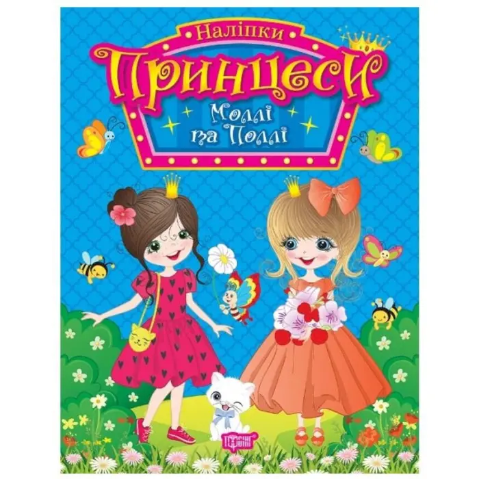 Книга. "Принцеси. Моллі та Поллі" (9786175241929)