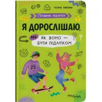 Книга Путівник підлітка. Я дорослішаю, або як воно бути підлітком(9786175475294)