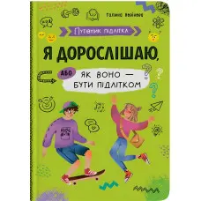 Книга Путівник підлітка. Я дорослішаю, або як воно бути підлітком(9786175475294)