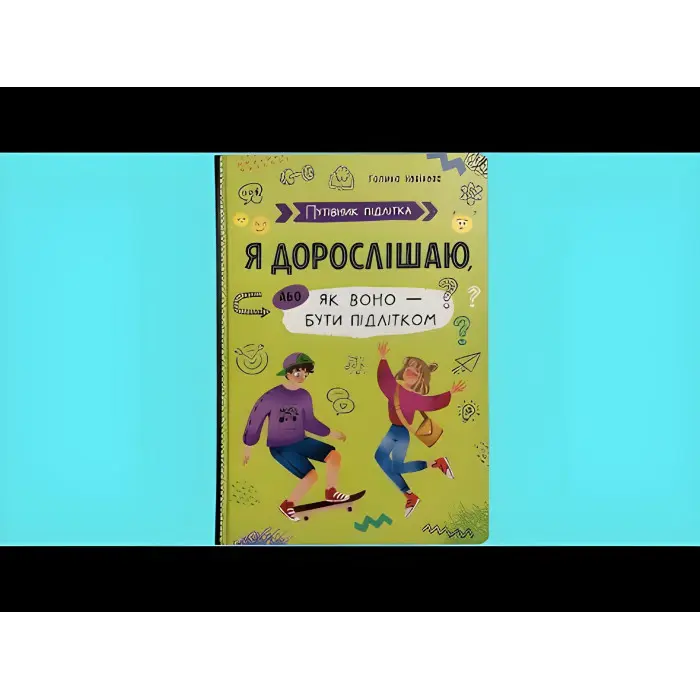 Книга Путівник підлітка. Я дорослішаю, або як воно бути підлітком(9786175475294)