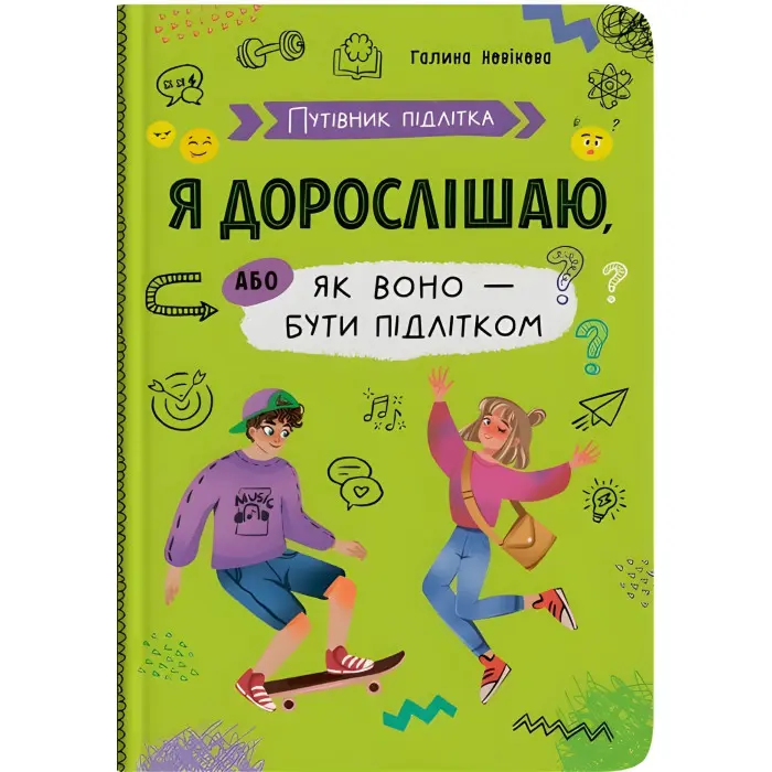 Книга Путівник підлітка. Я дорослішаю, або як воно бути підлітком(9786175475294)