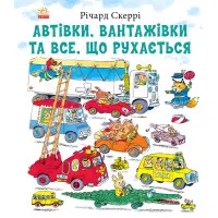 Книга Річарда Скеррі Автівки, вантажівки та все, що рухається (9786170997838) – пізнавальна книга для дітей