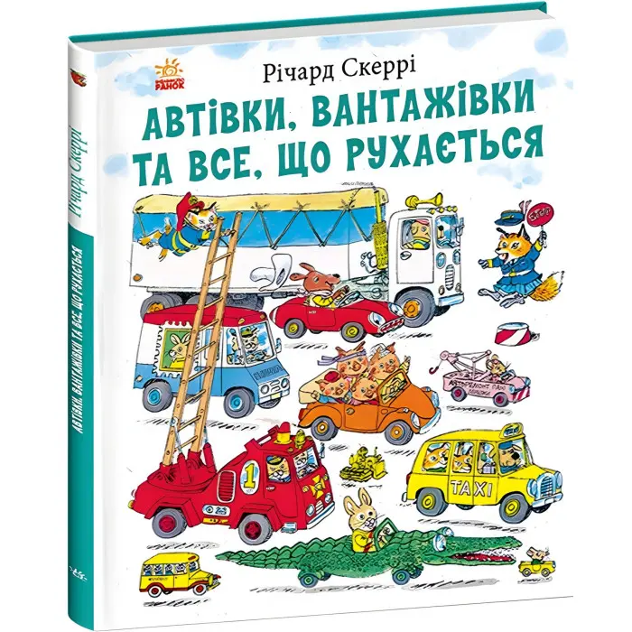 Книга Річарда Скеррі Автівки, вантажівки та все, що рухається (9786170997838) – пізнавальна книга для дітей