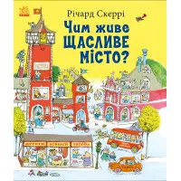 Книга Річарда Скеррі Чим живе Щасливе Місто? (9786170997814) – пізнавальна книга для дітей