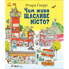 Книга Річарда Скеррі Чим живе Щасливе Місто? (9786170997814) – пізнавальна книга для дітей