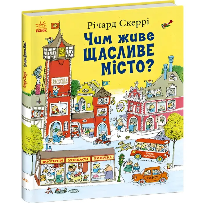 Книга Річарда Скеррі Чим живе Щасливе Місто? (9786170997814) – пізнавальна книга для дітей