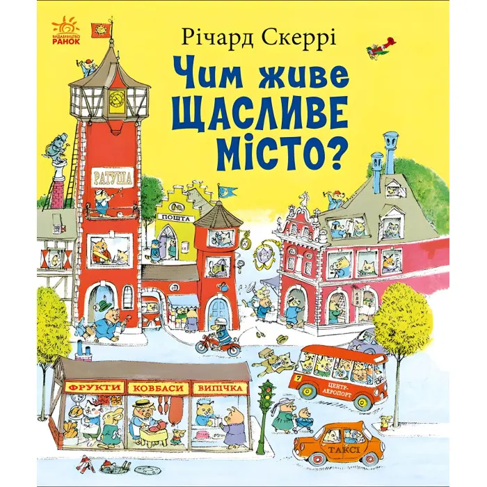 Книга Річарда Скеррі Чим живе Щасливе Місто? (9786170997814) – пізнавальна книга для дітей