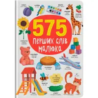 Книга розвивайка 575 перших слів малюка (9786175474877)