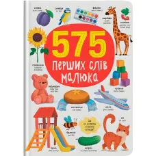 Книга розвивайка 575 перших слів малюка (9786175474877)