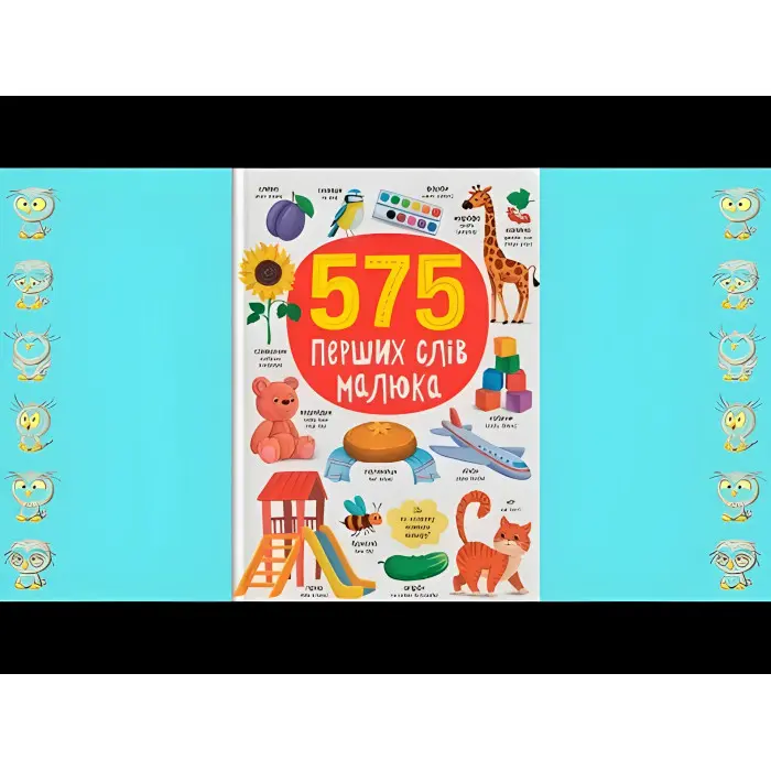 Книга розвивайка 575 перших слів малюка (9786175474877)