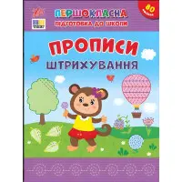 Книга с наліпками. Першокласна підготовка до школи. Прописи. Штрихування(9786175444443)