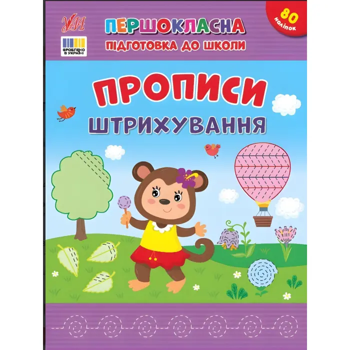 Книга с наліпками. Першокласна підготовка до школи. Прописи. Штрихування(9786175444443)