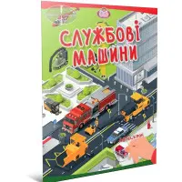 Книга «Служебные машины. Малыши-умнички» – познавательная книга для детей о транспорте (9789669892874)