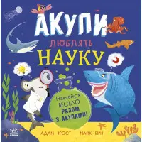 Книга Супернаука для дошкільнят «Акули люблять науку» Адам Фрост (9786170993458)