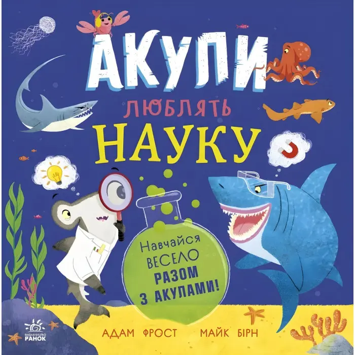 Книга Супернаука для дошкільнят «Акули люблять науку» Адам Фрост (9786170993458)