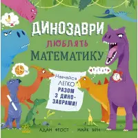 Книга Супернаука для дошкільнят «Динозаври люблять математику» Адам Фрост (9786170993465)