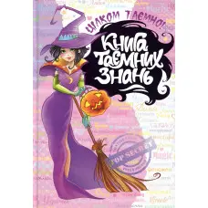 Книга таємних знань