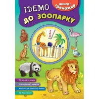 Книга-тренажер. Ідемо до зоопарку