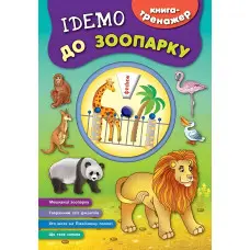 Книга-тренажер. Ідемо до зоопарку