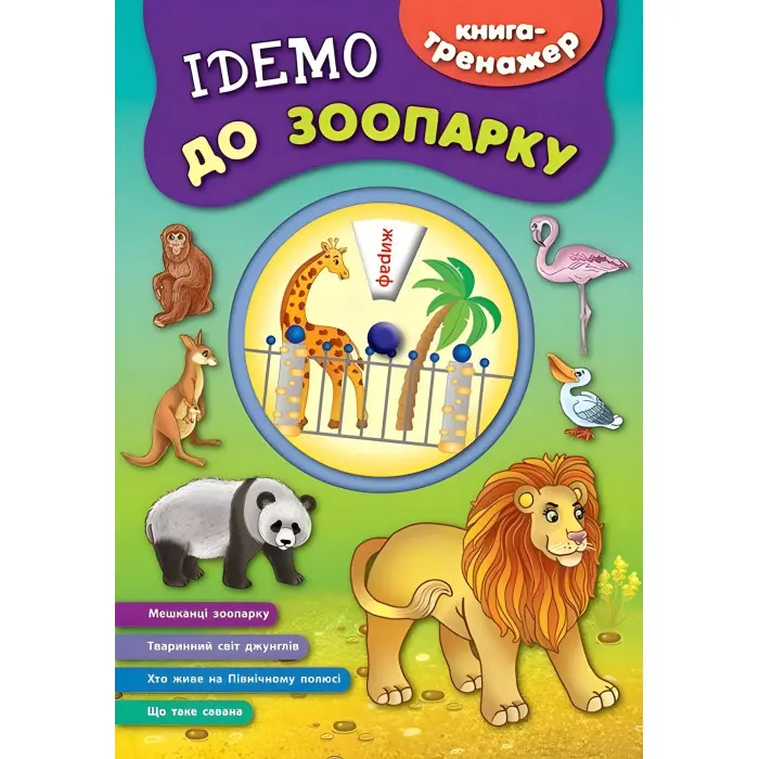 Книга-тренажер. Ідемо до зоопарку