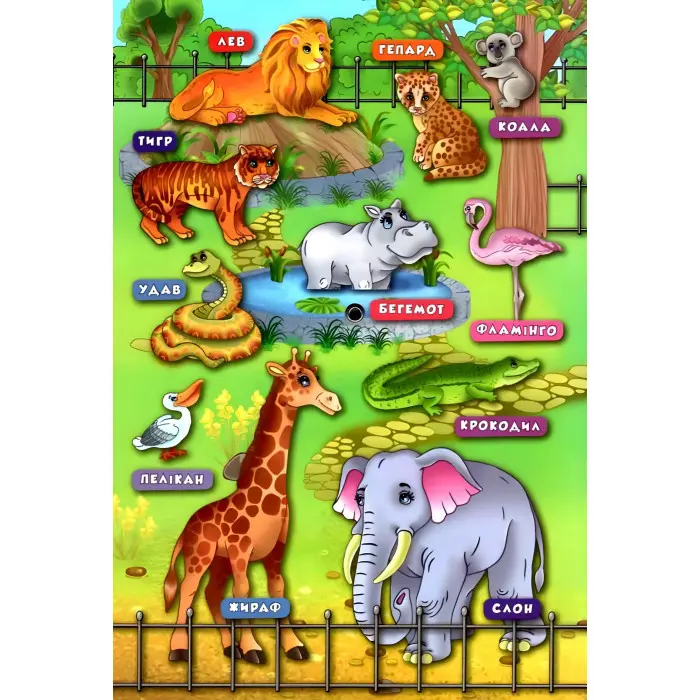 Книга-тренажер. Ідемо до зоопарку