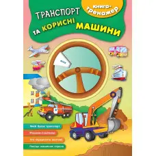 Книга-тренажер. Транспорт та корисні машини